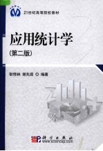 应用统计学 第2版