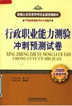 行政职业能力测验冲刺预测试卷 2009