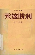 永远胜利 三幕话剧