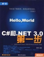 C#和.NET 3.0第一步 适用Visual Studio 2005与Visual Studio 2008