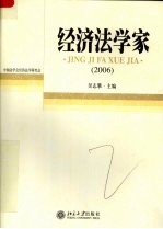 经济法学家 2006