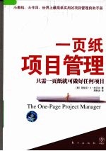 一页纸项目管理 只需一页纸就可做好任何项目
