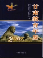 甘肃教育年鉴 2007