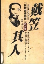 戴笠其人 “国防部保密局”的内幕