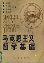 马克思主义哲学基础