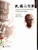 民国采访战:纽约时报驻华首席记者阿班回忆录