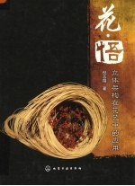 花·悟 立体架构在花艺中的应用