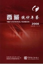 西藏统计年鉴 2008 总第20期 中英文本