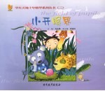 小开眼界 小学版 科技自然卷