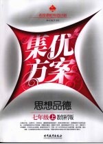 集优方案 思想品德 七年级 上 教育科学版