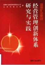 淄博矿业集团经营管理创新体系研究与实践