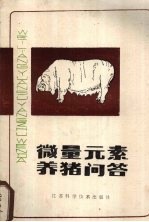 微量元素养猪问答