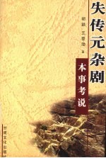 失传元杂剧本事考说