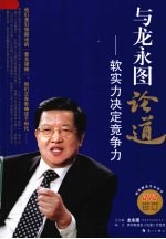 与龙永图论道 软实力决定竞争力