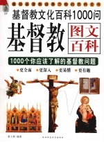 基督教图文百科 1000个你应该了解的基督教问题