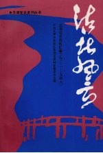 沽北风云 北郊党史资料汇编 1922-1949