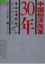 中国经济改革30年 1978-2008 市场化进程卷