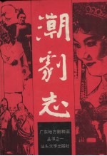 潮剧志