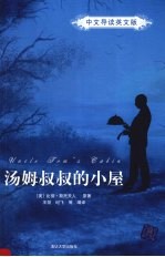 汤姆叔叔的小屋 中文导读英文版