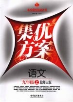 集优方案 语文 九年级 上 北师大版