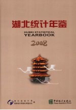 湖北统计年鉴 2008 总第24期