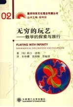 无穷的玩艺 数学的探索与旅行