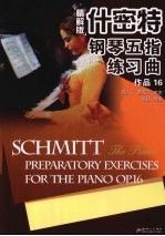 什密特钢琴五指练习曲:作品16 精解版