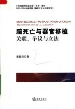 脑死亡与器官移植 关联、争议与立法