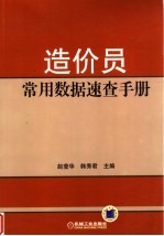 造价员常用数据速查手册