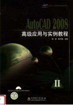 AutoCAD 2008高级应用与实例教程
