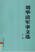 刘华清军事文选 下
