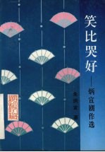 笑比哭好 炳宣剧作选