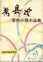 考县长:常州小戏小品集