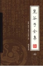 鬼谷子全集 第4册