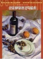色彩静物技法与临本