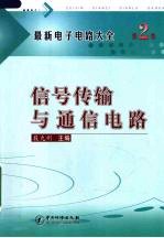 最新电子电路大全 第2卷 信号传输与通信电路