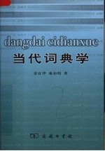 当代词典学