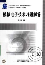 模拟电子技术习题解答