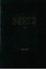 钟惦斐文集 下