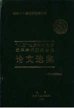 “八五”地质科技重要成果学术交流会议论文选集