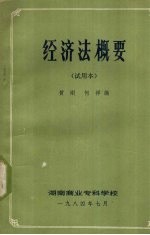 经济法概要 试用本