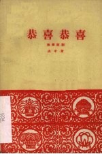 恭喜恭喜 独幕话剧