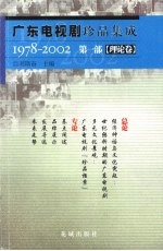 广东电视剧珍品集成 第1部 理论卷