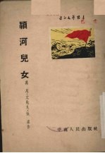 颖河儿女 四幕七场话剧