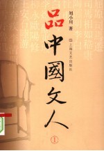 品中国文人 1