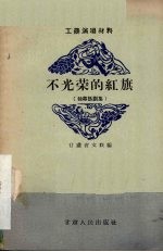 不光荣的红旗 独幕话剧集