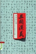 三国演义 24卷嘉靖壬午本《三国演义》 下