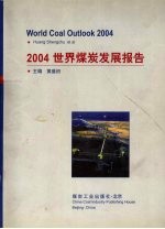 2004世界煤炭发展报告
