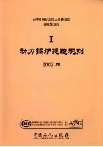 ASME锅炉及压力容器规范 国际性规范 第1卷 动力锅炉建造规则 2007版