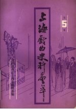 上海戏曲史料会萃 第5集